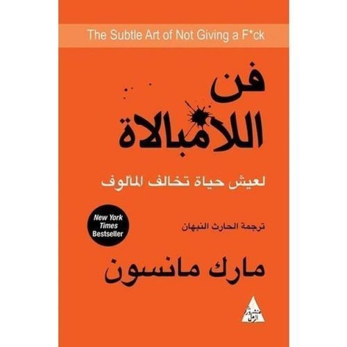 غلاف كتاب فن اللامبالاة: لعيش حياة تخالف المألوف